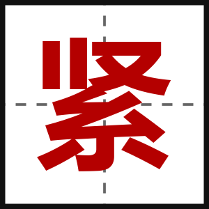 紧
