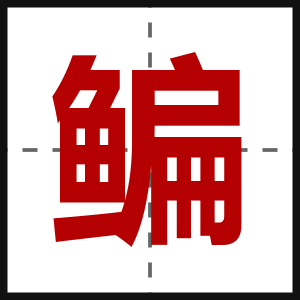 鳊