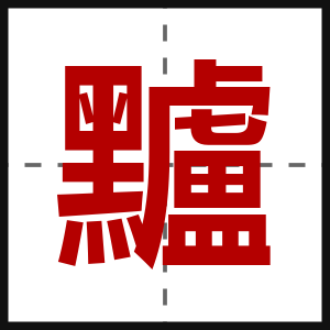 黸
