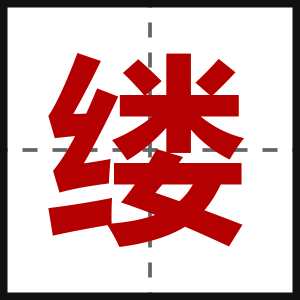 缕