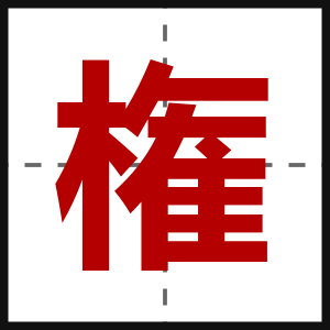 権