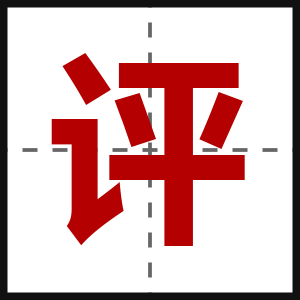 评