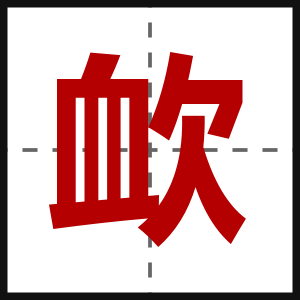 欰