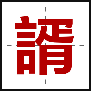 諝