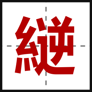 縌