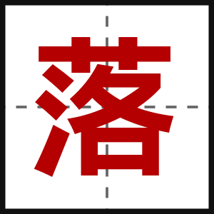 落