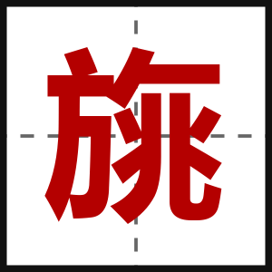 旐