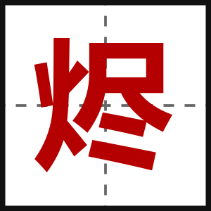 烬
