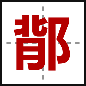 鄁