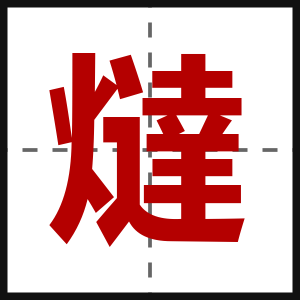 燵