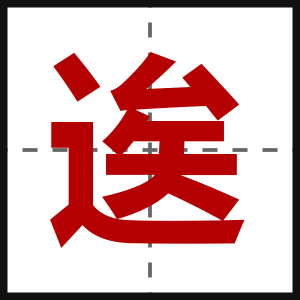 逘