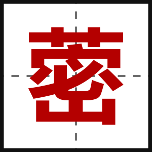蔤