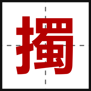 擉
