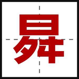 曻