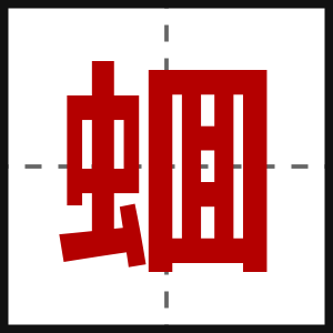 蜖