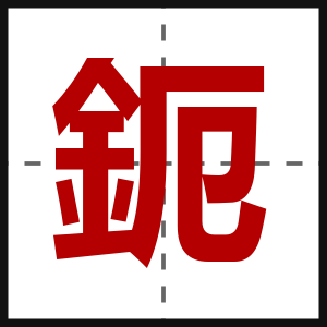 鈪