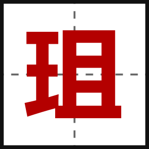 珇