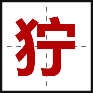 狞
