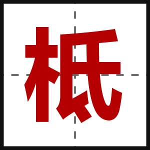 柢