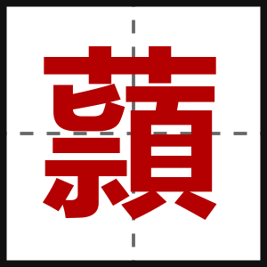 蘏