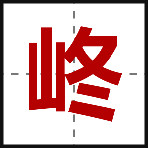 峂
