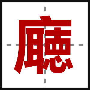 廰