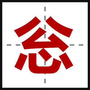 忩
