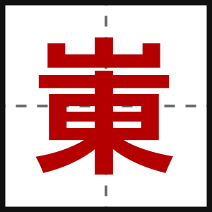 崬