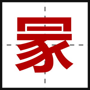 冡