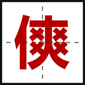 傸