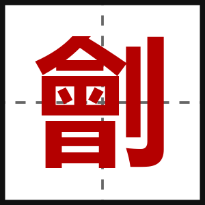 劊