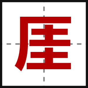 厓