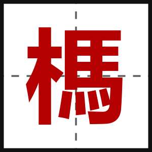 榪
