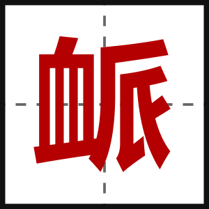 衇
