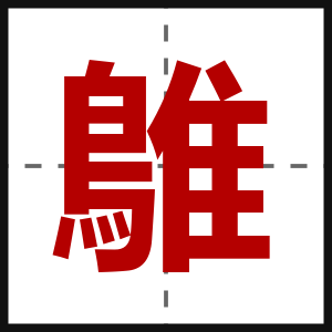鵻