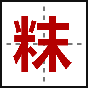 粖