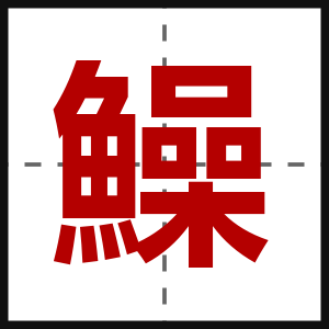 鱢