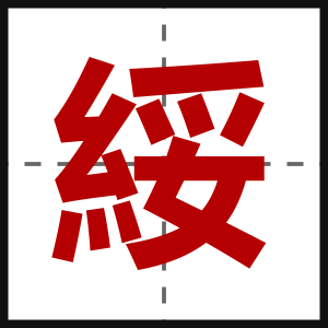 綏