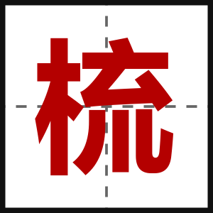 梳