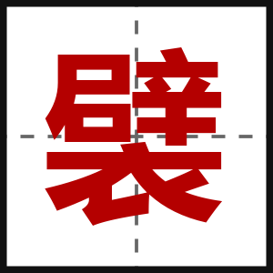 襞