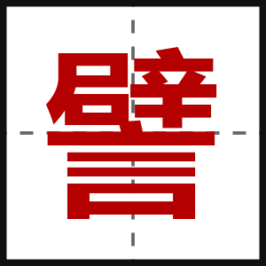 譬
