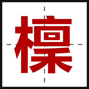 檁