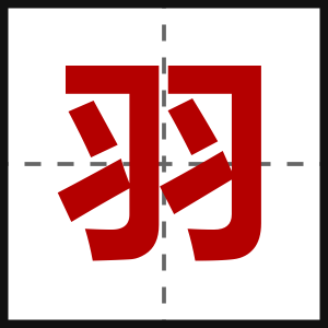 羽