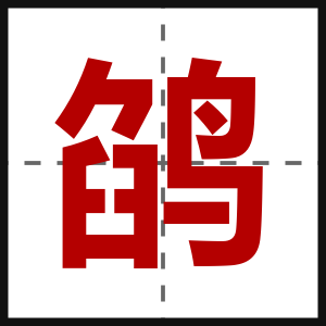 鹐
