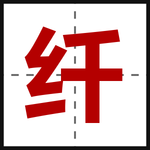 纤