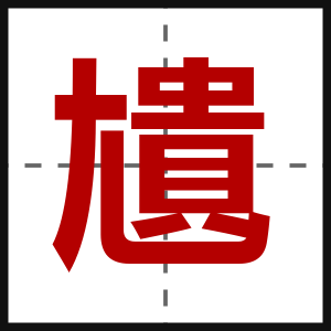 尵