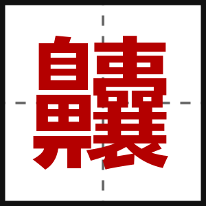 齉
