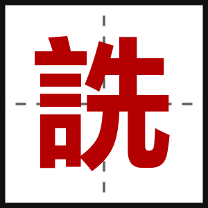詵