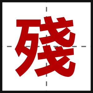 殘