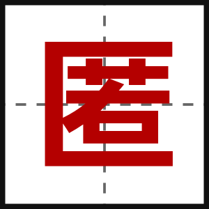 匿